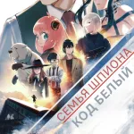 Обложка аниме Семья шпиона — Код: Белый